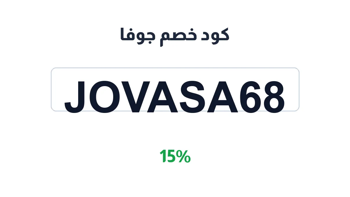 طريقة تفعيل كود خصم جوفا