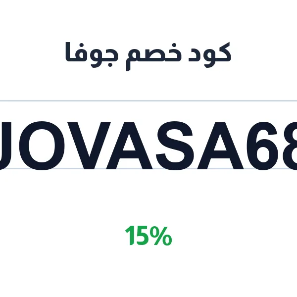 كود خصم جوفا على كل المشتريات