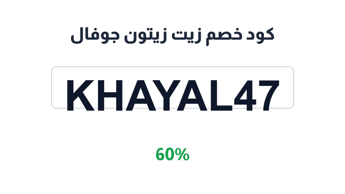 طريقة تفعيل كود خصم زيت زيتون جوفال