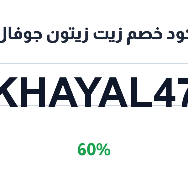 كود خصم زيت زيتون جوفال لعبوة 16 لتر الاقتصادية كود خصم زيت زيتون جوفال لعبوة 16 لتر الاقتصادية