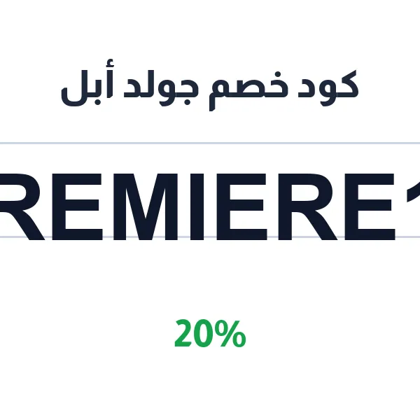 كود خصم جولد أبل على جميع مستحضرات التجميل والعناية