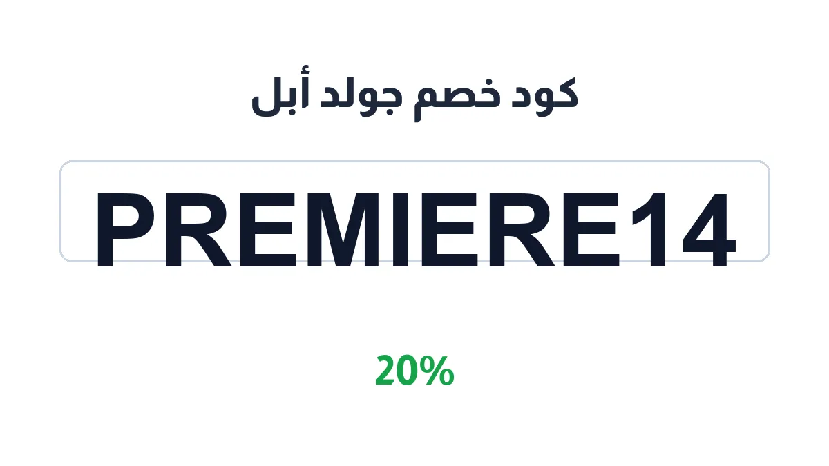 طريقة تفعيل كود خصم جولد أبل