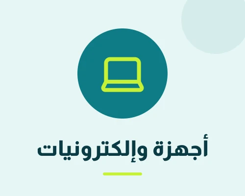 أجهزة-الكترونيات