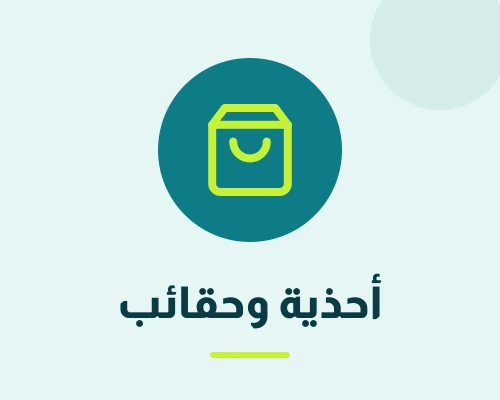 أحذية – حقائب