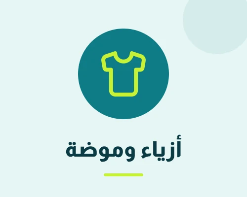 أزياء – موضة