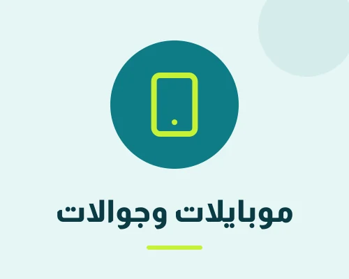 موبايلات – جوالات