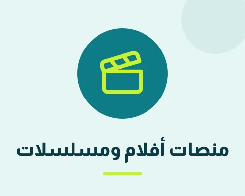 منصه افلام ومسلسلات اونلاين