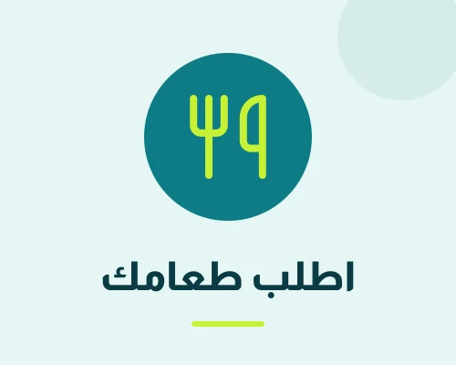 اطلب طعامك