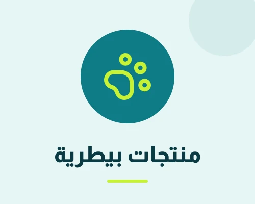 منتجات بيطريه