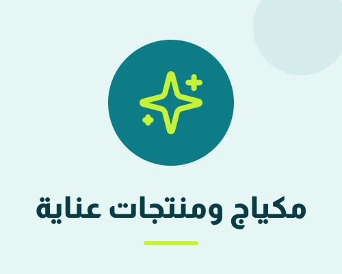 مكياج- منتجات عناية