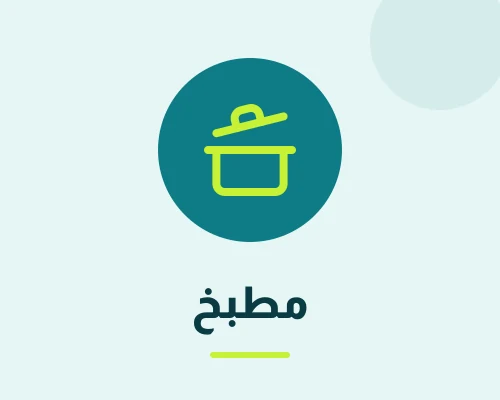 مطبخ