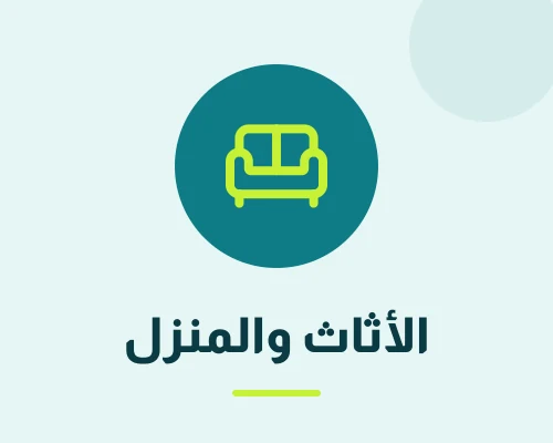 الأثاث – المنزل