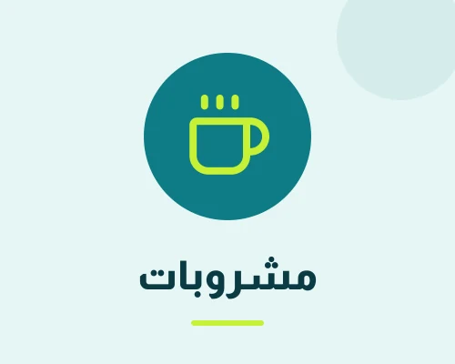 مشروبات