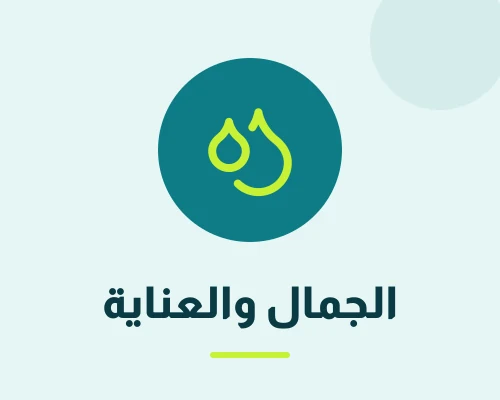 الجمال – العناية