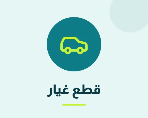 قطع غيار
