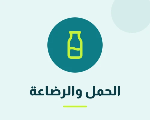 الحمل – الرضاعة