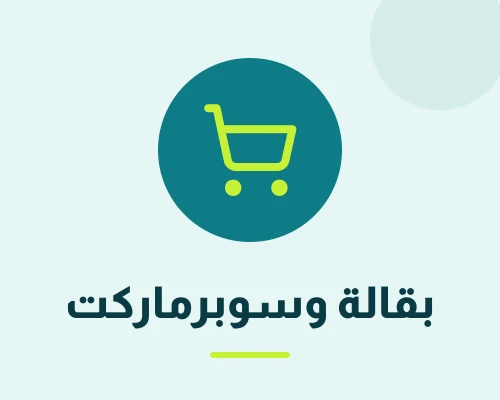 بقالة - سوبرماركت