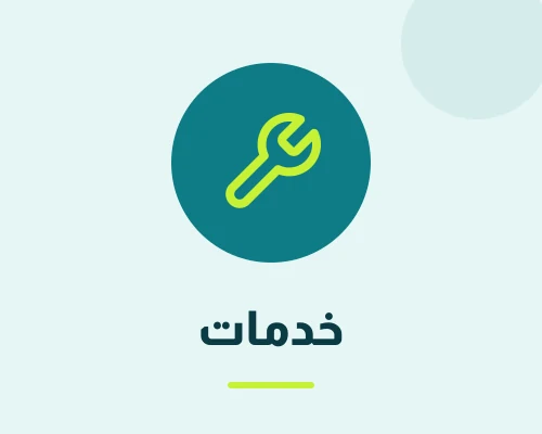 خدمات