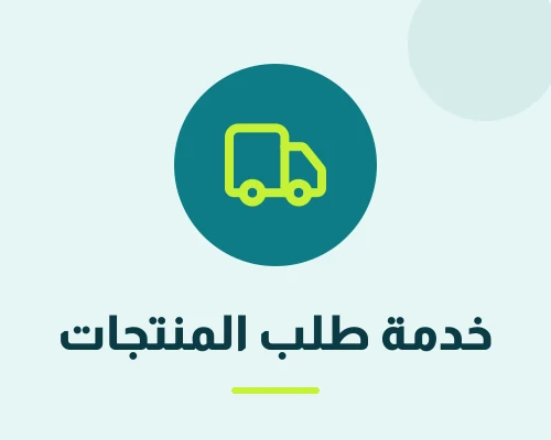 خدمة طلب المنتجات