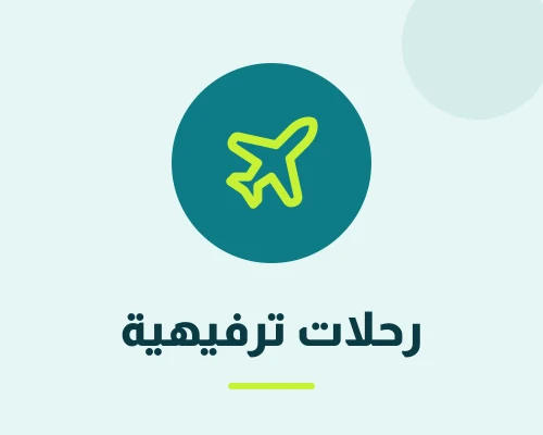 رحلات ترفيهيه
