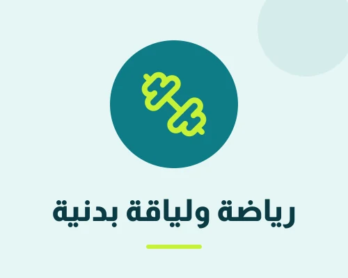 رياضة – لياقة بدنية